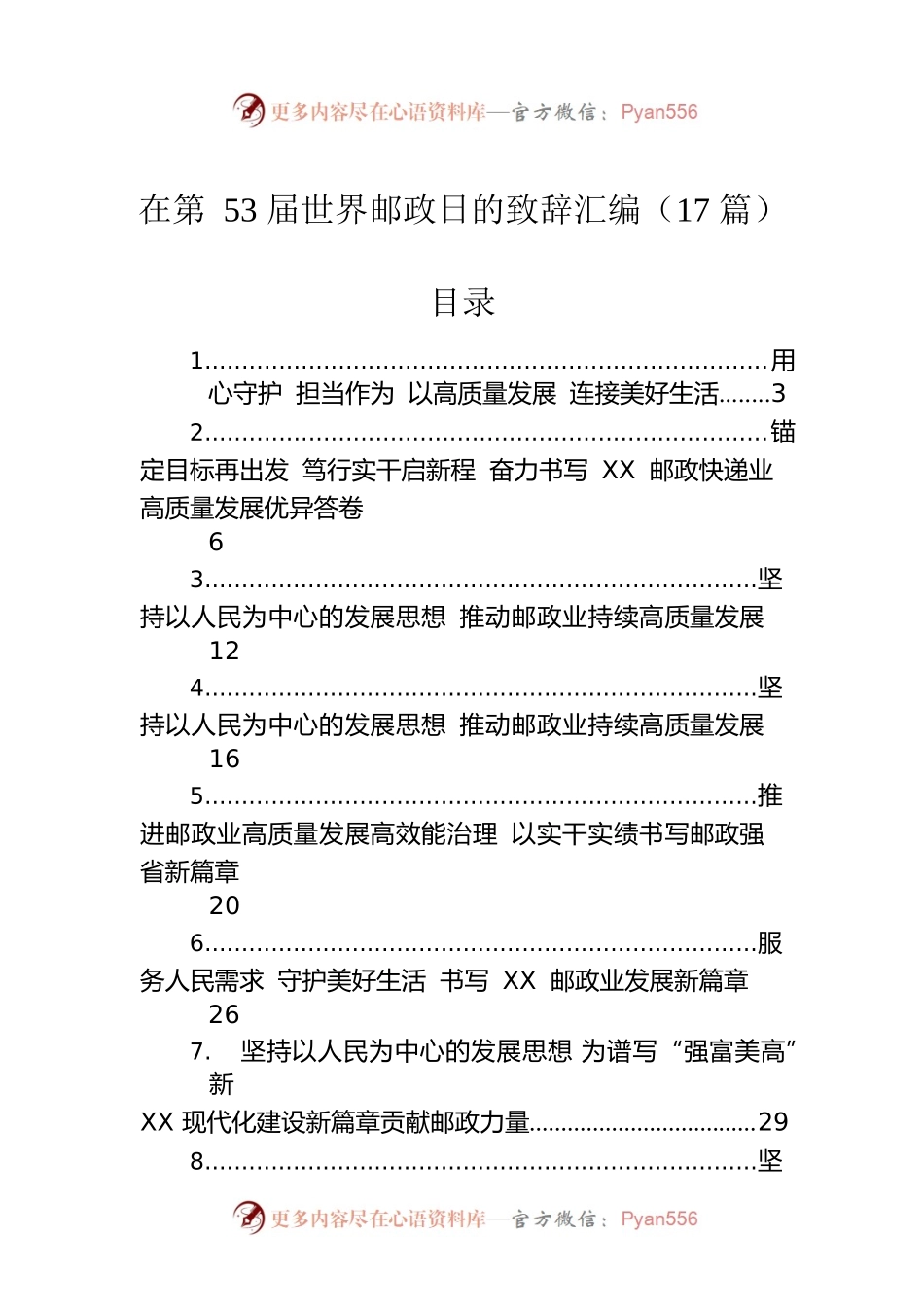 在第53届世界邮政日的致辞汇编（17篇）.docx_第1页