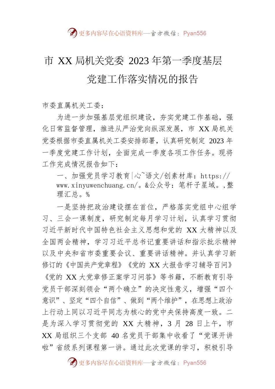 市XX局机关党委2023年第一季度基层党建工作落实情况的报告.docx_第1页