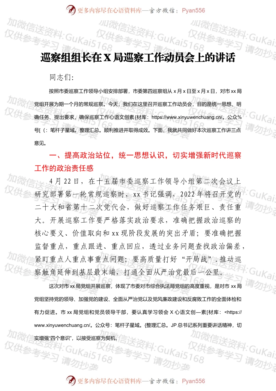巡察组组长在XX局巡察工作动员会上的讲话.docx_第1页