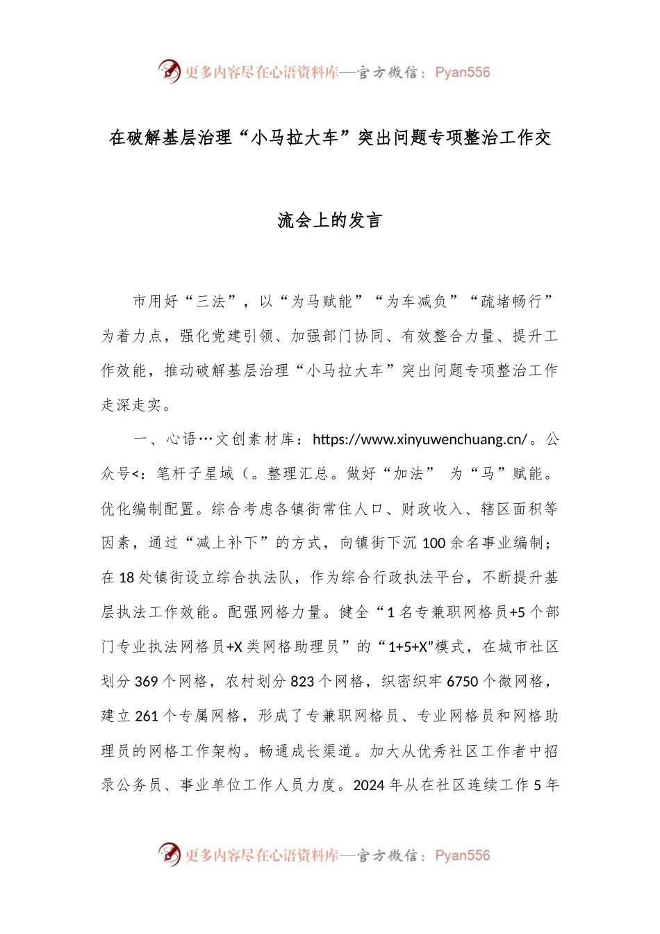 在破解基层治理“小马拉大车”突出问题专项整治工作交流会上的发言.docx_第1页