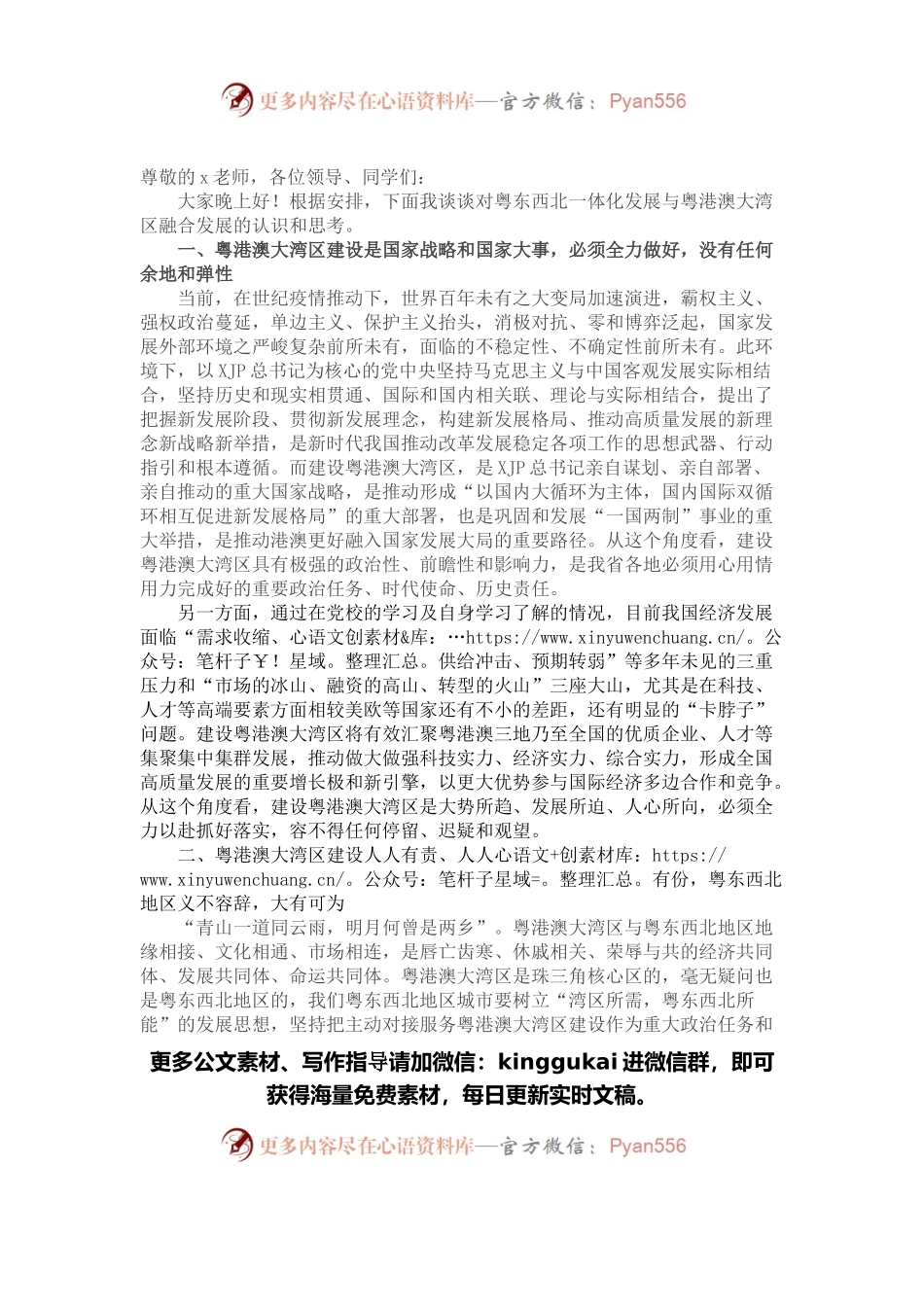 在粤东西北区域一体化发展与粤港澳大湾区融合互动专题讨论会上的发言.docx_第1页