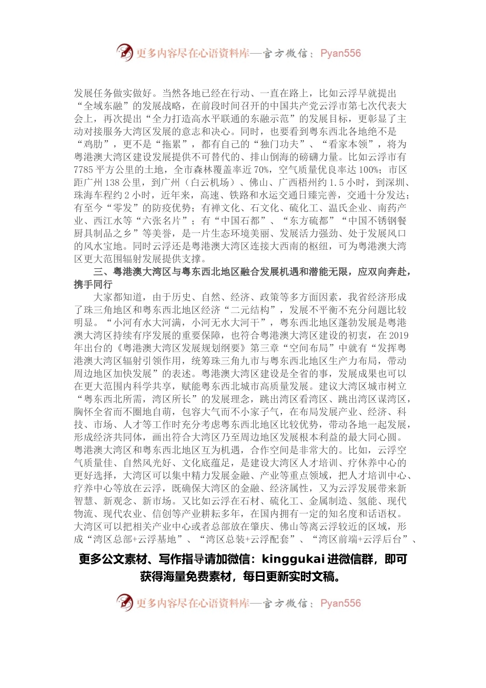 在粤东西北区域一体化发展与粤港澳大湾区融合互动专题讨论会上的发言.docx_第2页