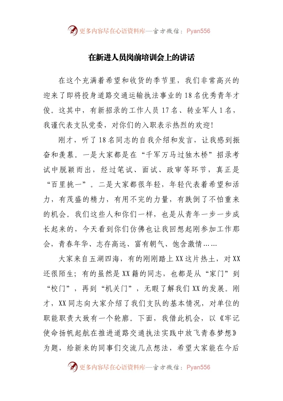 在新进人员岗前培训会上的讲话.docx_第1页