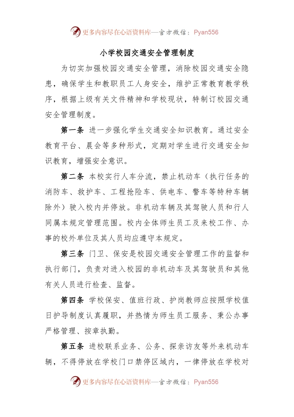小学校园交通安全管理制度.docx_第1页