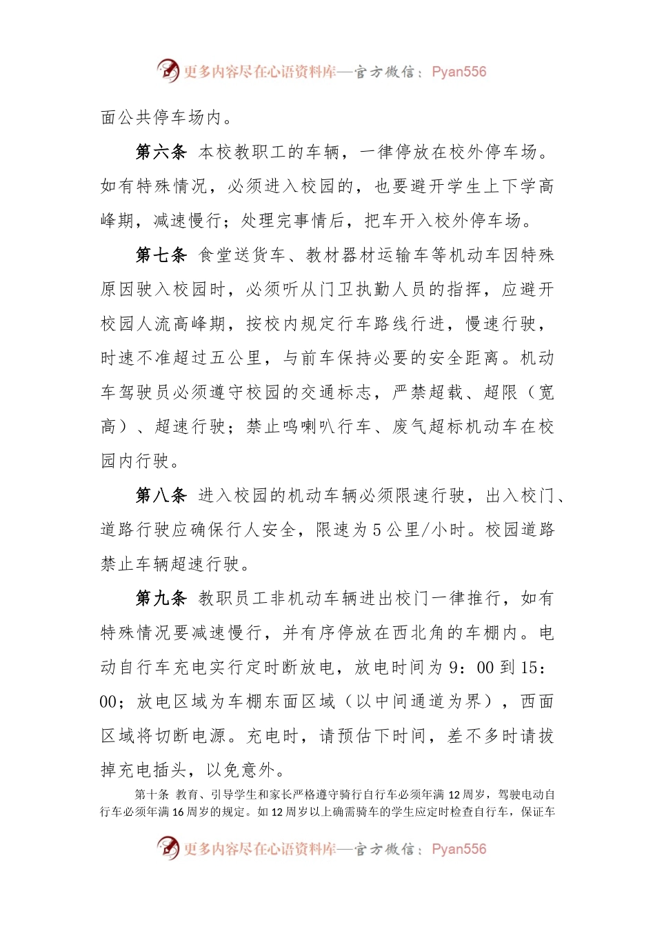 小学校园交通安全管理制度.docx_第2页