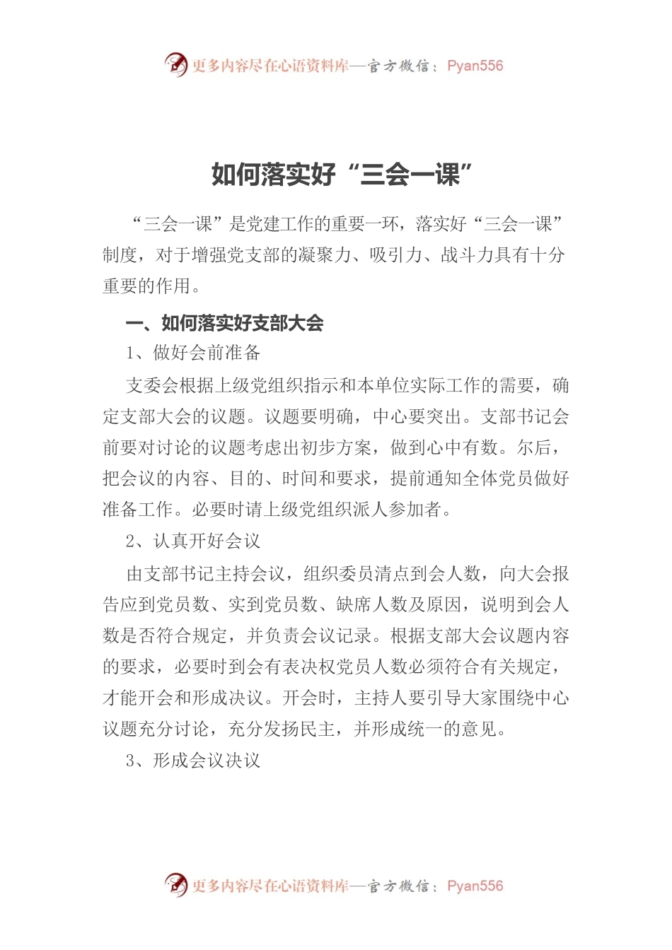 如何落实好“三会一课”.docx_第1页