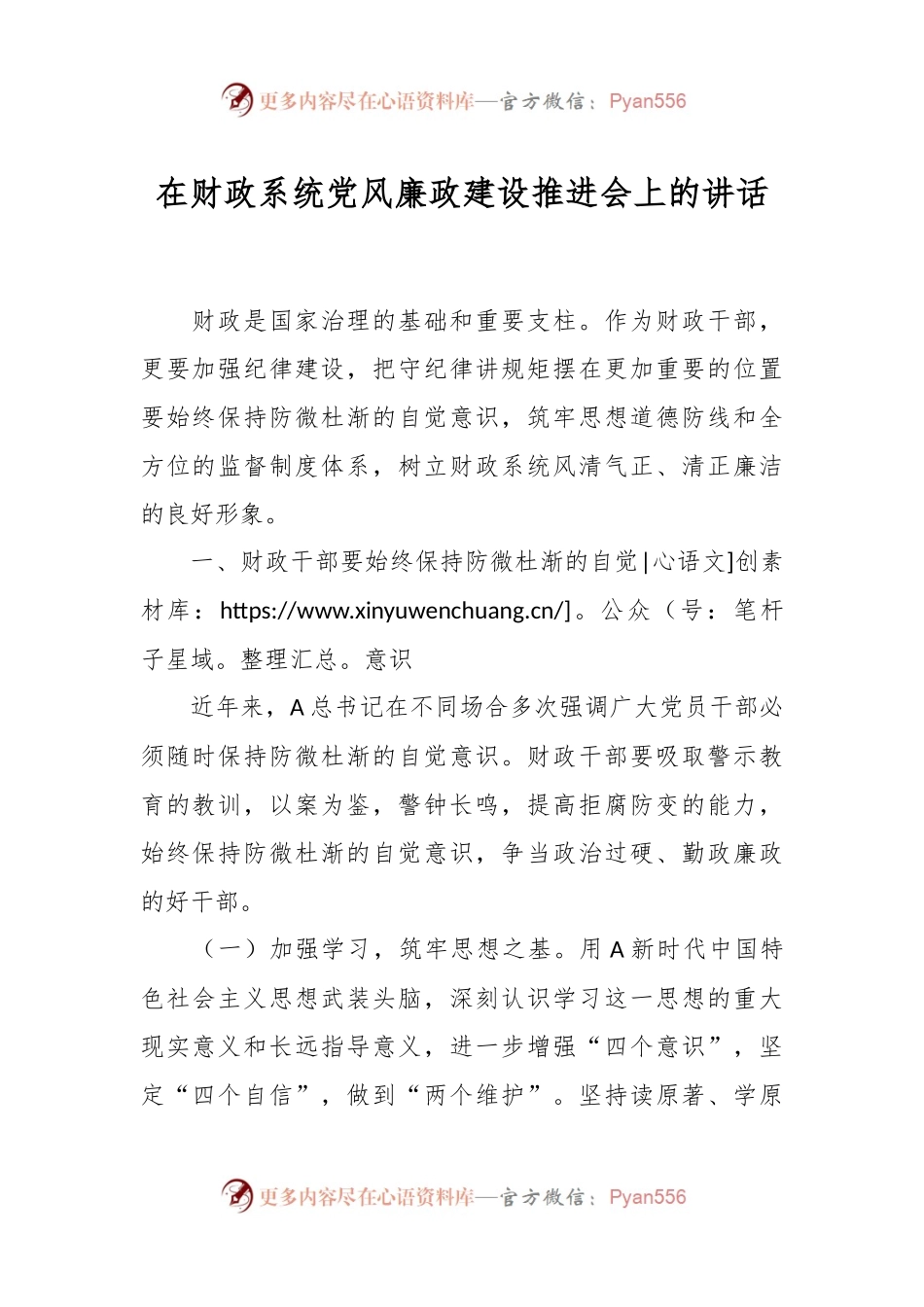 在财政系统党风廉政建设推进会上的讲话.docx_第1页