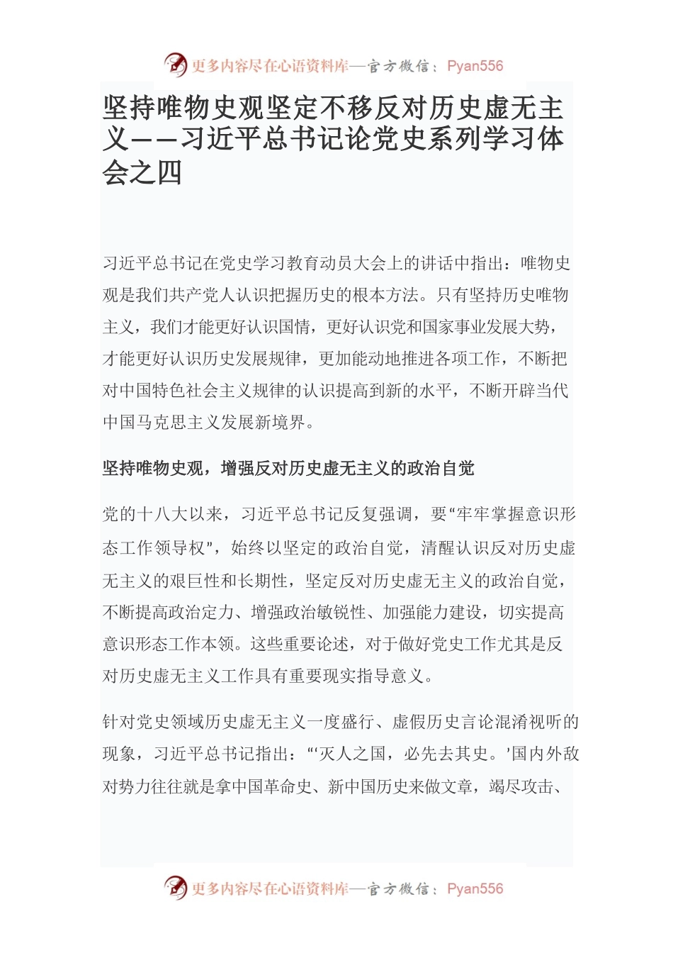 坚持唯物史观坚定不移反对历史虚无主义——习近平总书记论党史系列学习体会之四.docx_第1页