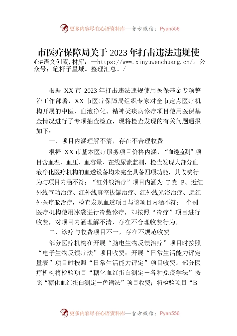 市医疗保障局关于2023年打击违法违规使用医保基金专项检查情况的通报.docx_第1页