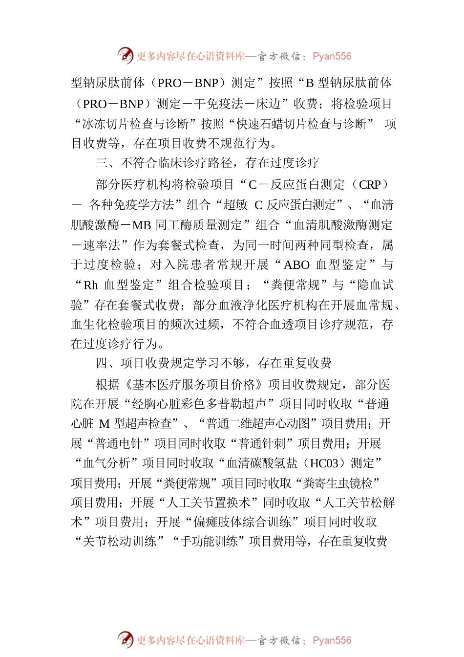 市医疗保障局关于2023年打击违法违规使用医保基金专项检查情况的通报.docx_第2页