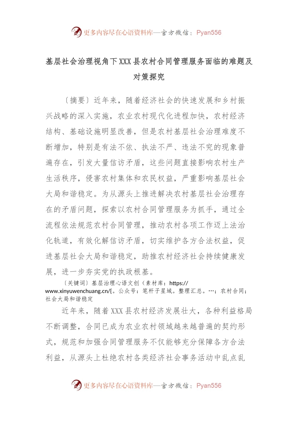 基层社会治理视角下XXX县农村合同管理服务面临的难题及对策探究.docx_第1页
