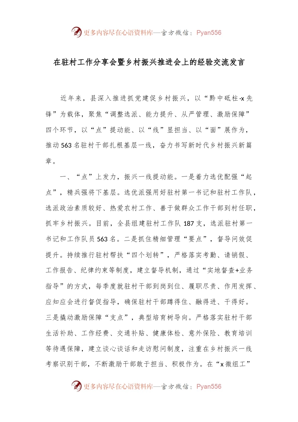 在驻村工作分享会暨乡村振兴推进会上的经验交流发言.docx_第1页