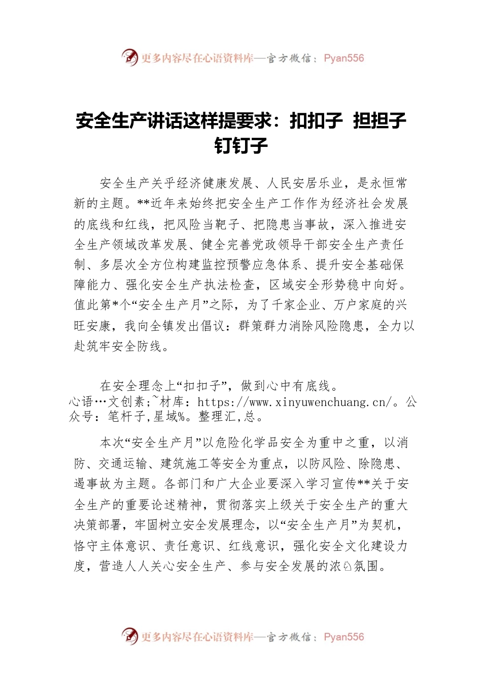 安全生产讲话这样提要求：扣扣子 担担子 钉钉子.docx_第1页