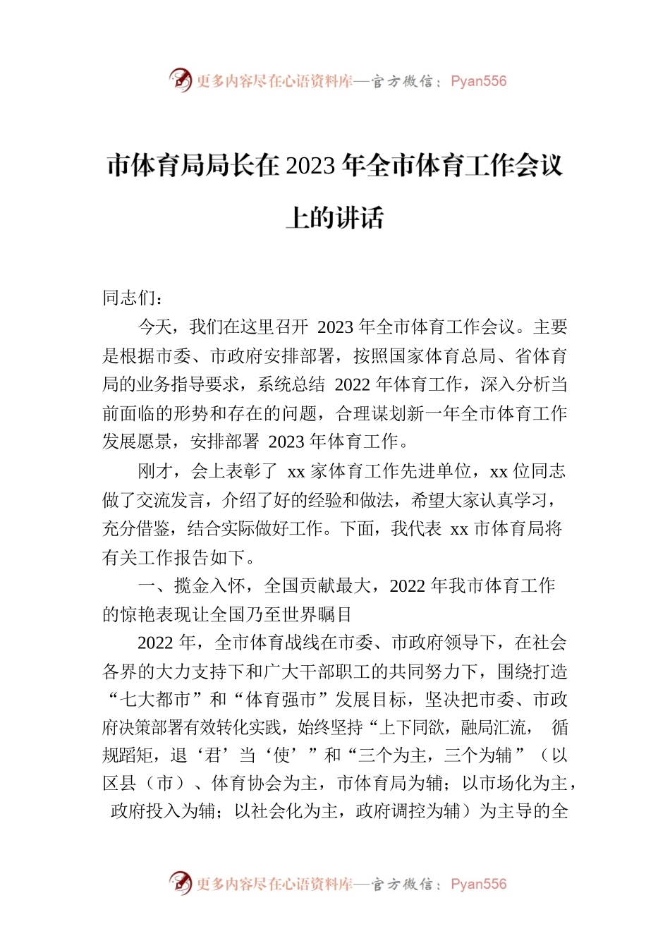 市体育局局长在2023年全市体育工作会议上的讲话.docx_第1页