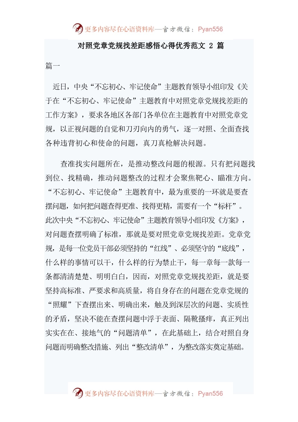 对照党章党规找差距感悟心得优秀范文2篇.docx_第1页