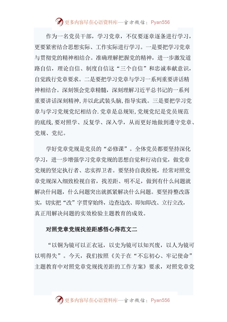 对照党章党规找差距感悟心得优秀范文2篇.docx_第2页