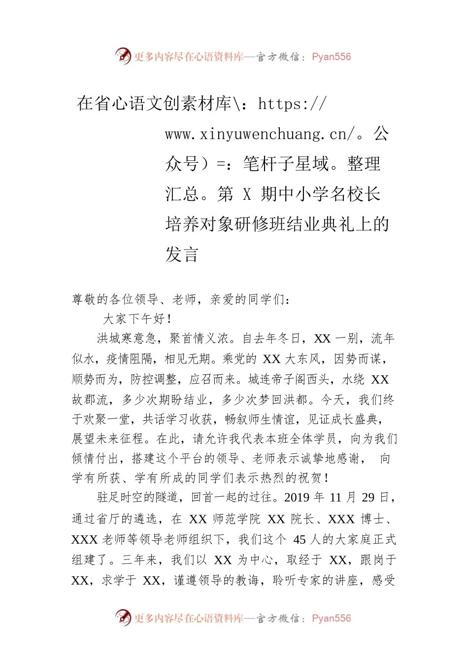 在省第X期中小学名校长培养对象研修班结业典礼上的发言.docx_第1页