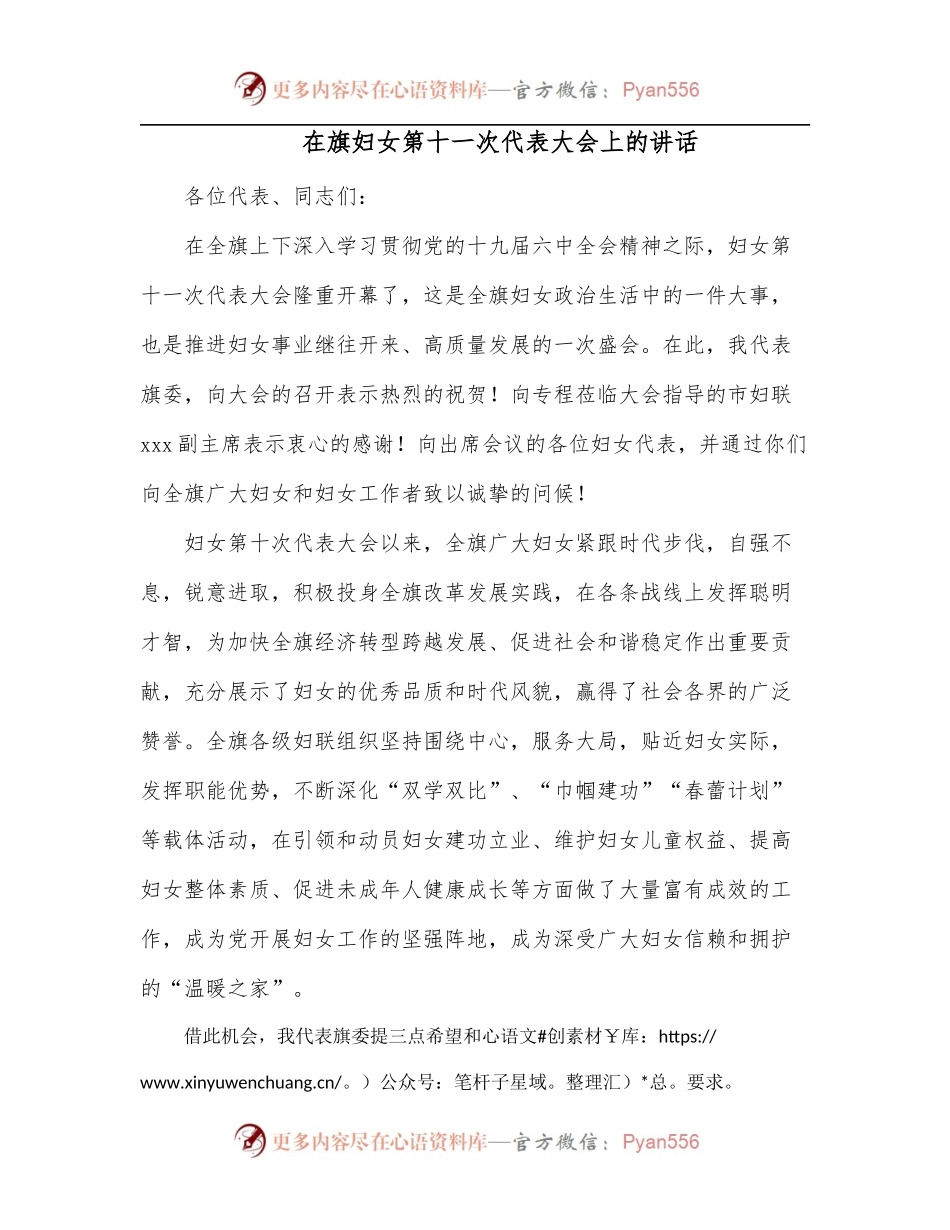 在旗妇女第十一次代表大会上的讲话.docx_第1页