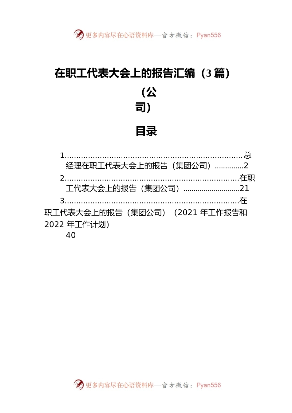 在职工代表大会上的报告汇编（3篇）（公司）.docx_第1页