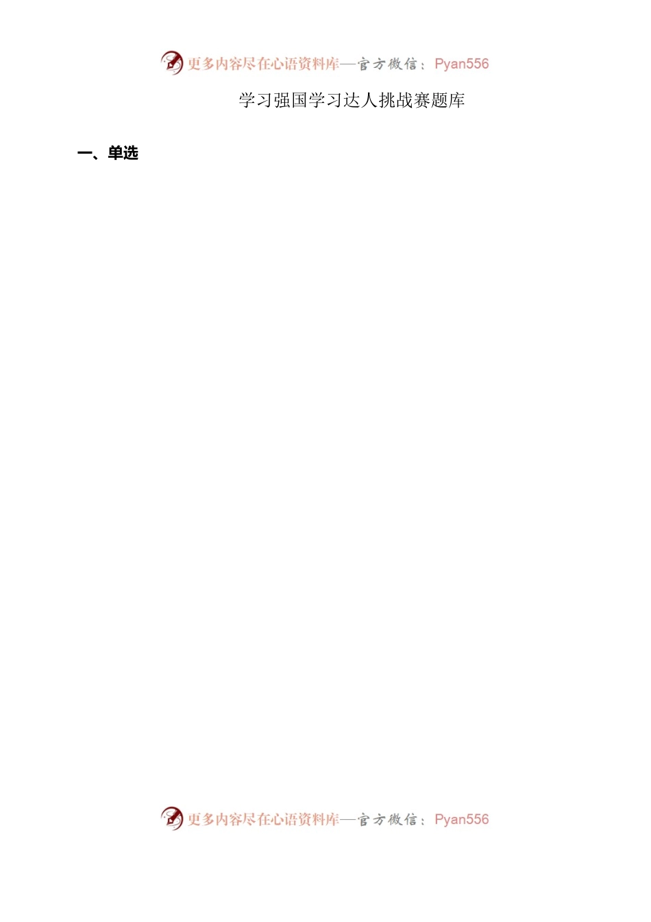 学习强国学习达人挑战赛题库.docx_第1页