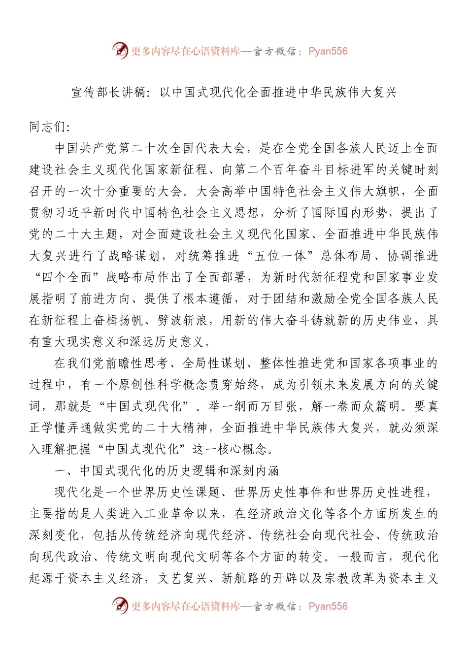 宣传部长讲稿：以中国式现代化全面推进中华民族伟大复兴.docx_第1页