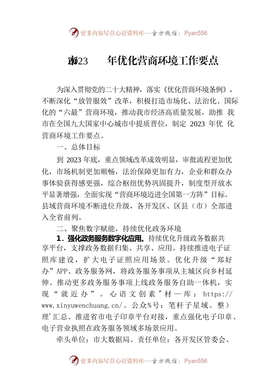 市2023年优化营商环境工作要点（20230509）.docx_第1页