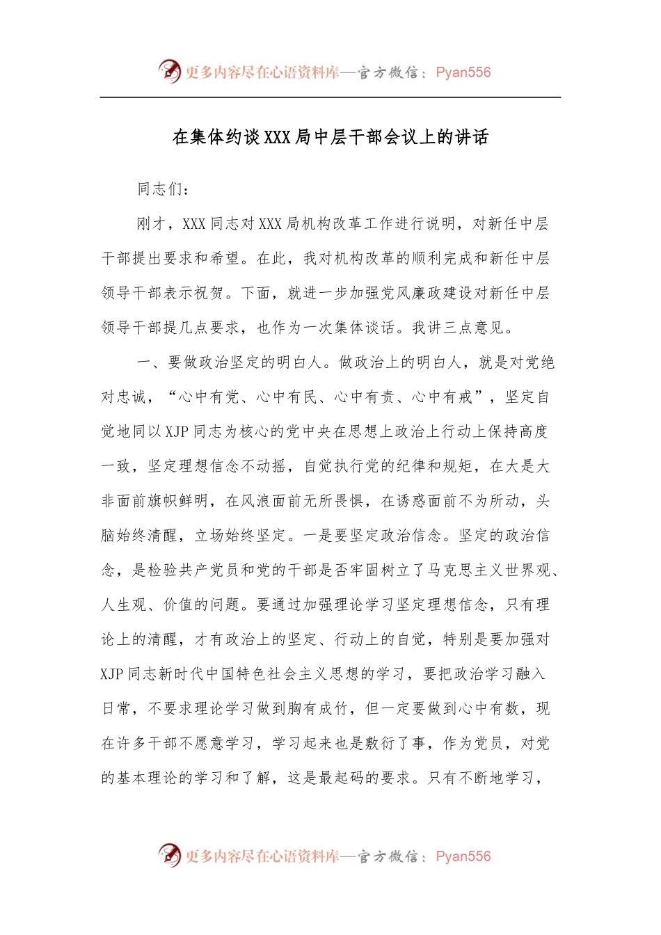 在集体约谈XXX局中层干部会议上的讲话.docx_第1页