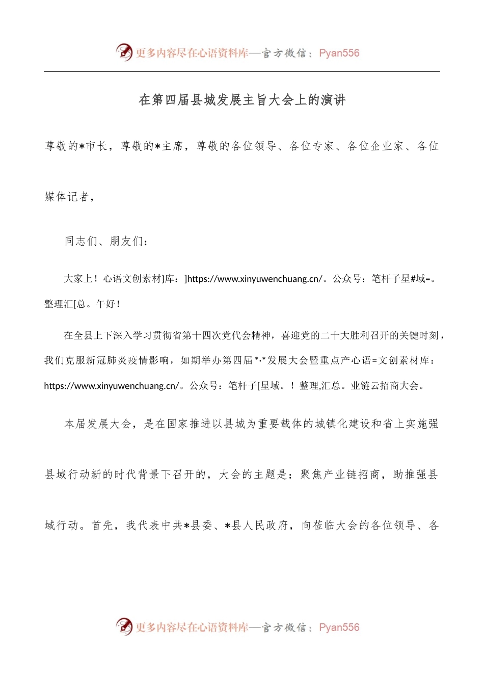 在第四届县城发展主旨大会上的演讲.docx_第1页