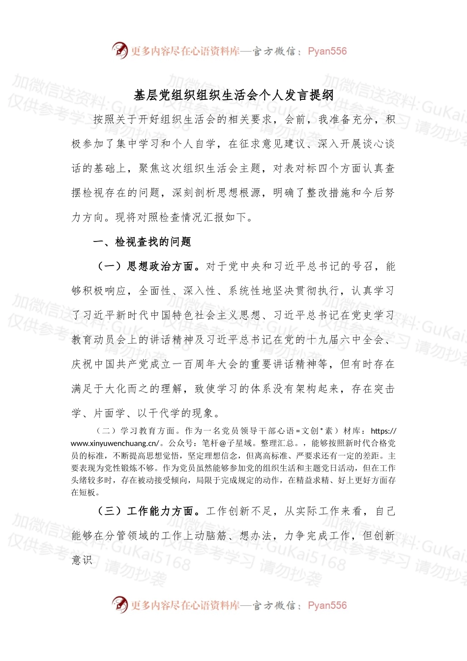 基层党组织组织生活会个人发言提纲.docx_第1页