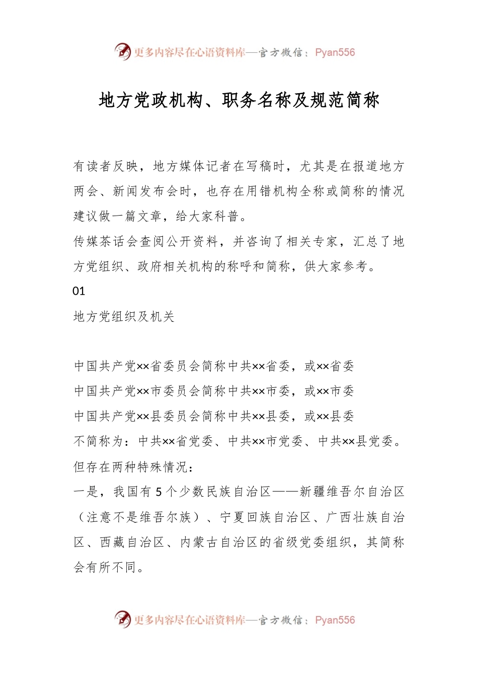 地方党政机构、职务名称及规范简称.docx_第1页