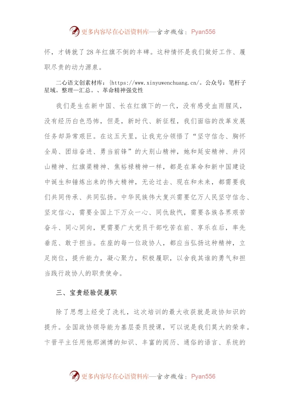 学红色理论 强党性观念 促履职尽责——在政协常委素能提升研修班结业仪式上的发言.docx_第2页