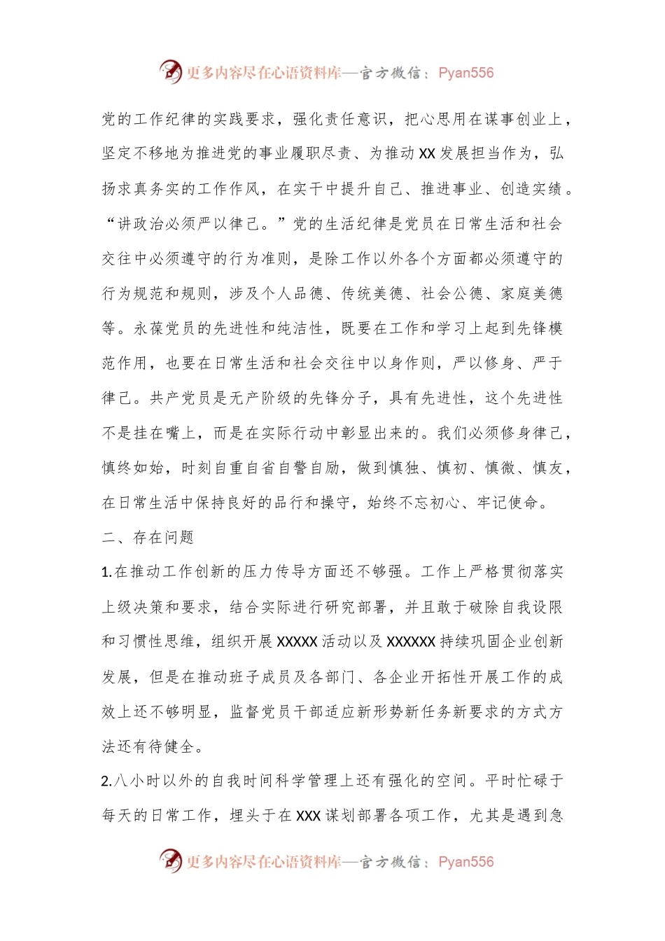学习教育工作纪律及生活纪律专题交流研讨材料.docx_第2页