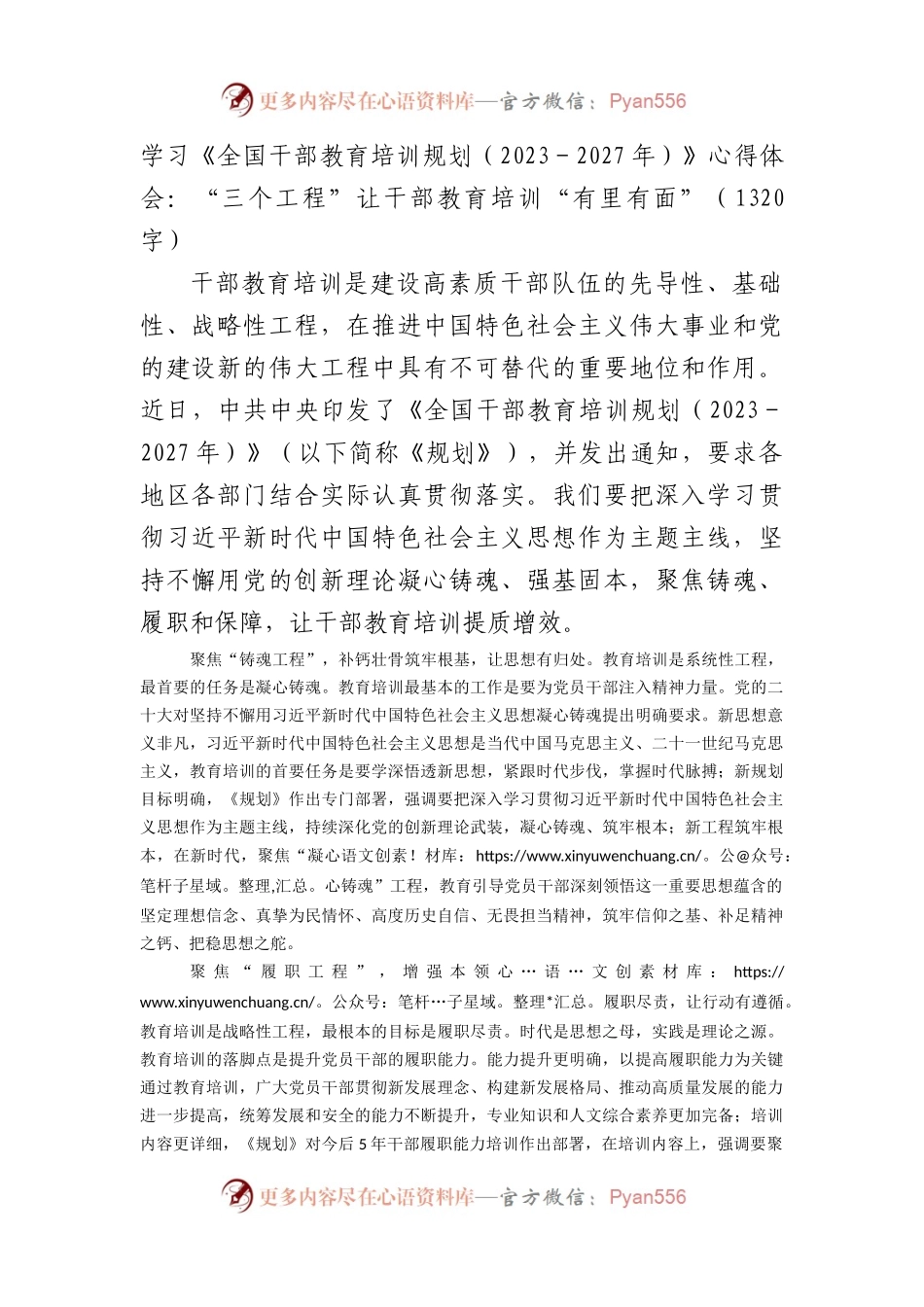 学习《全国干部教育培训规划（2023－2027年）》心得体会.docx_第1页