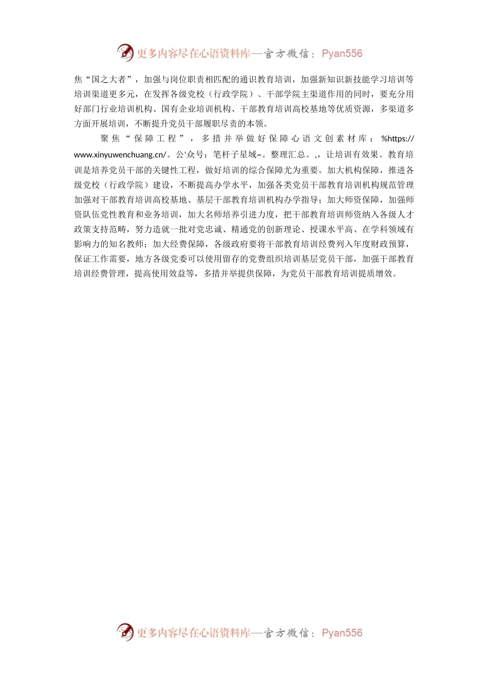 学习《全国干部教育培训规划（2023－2027年）》心得体会.docx_第2页