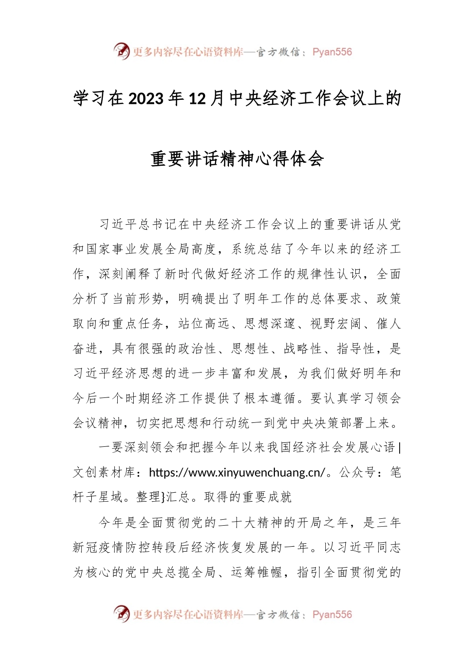学习在2023年12月中央经济工作会议上的重要讲话稿精神心得体会.docx_第1页