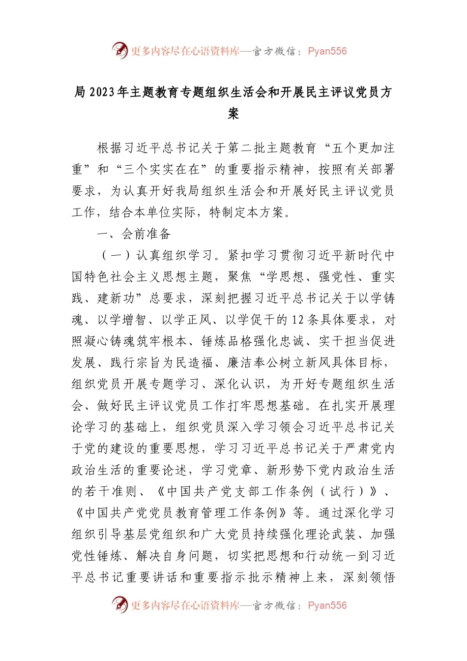 局2023年主题教育专题组织生活会和开展民主评议党员方案.docx_第1页