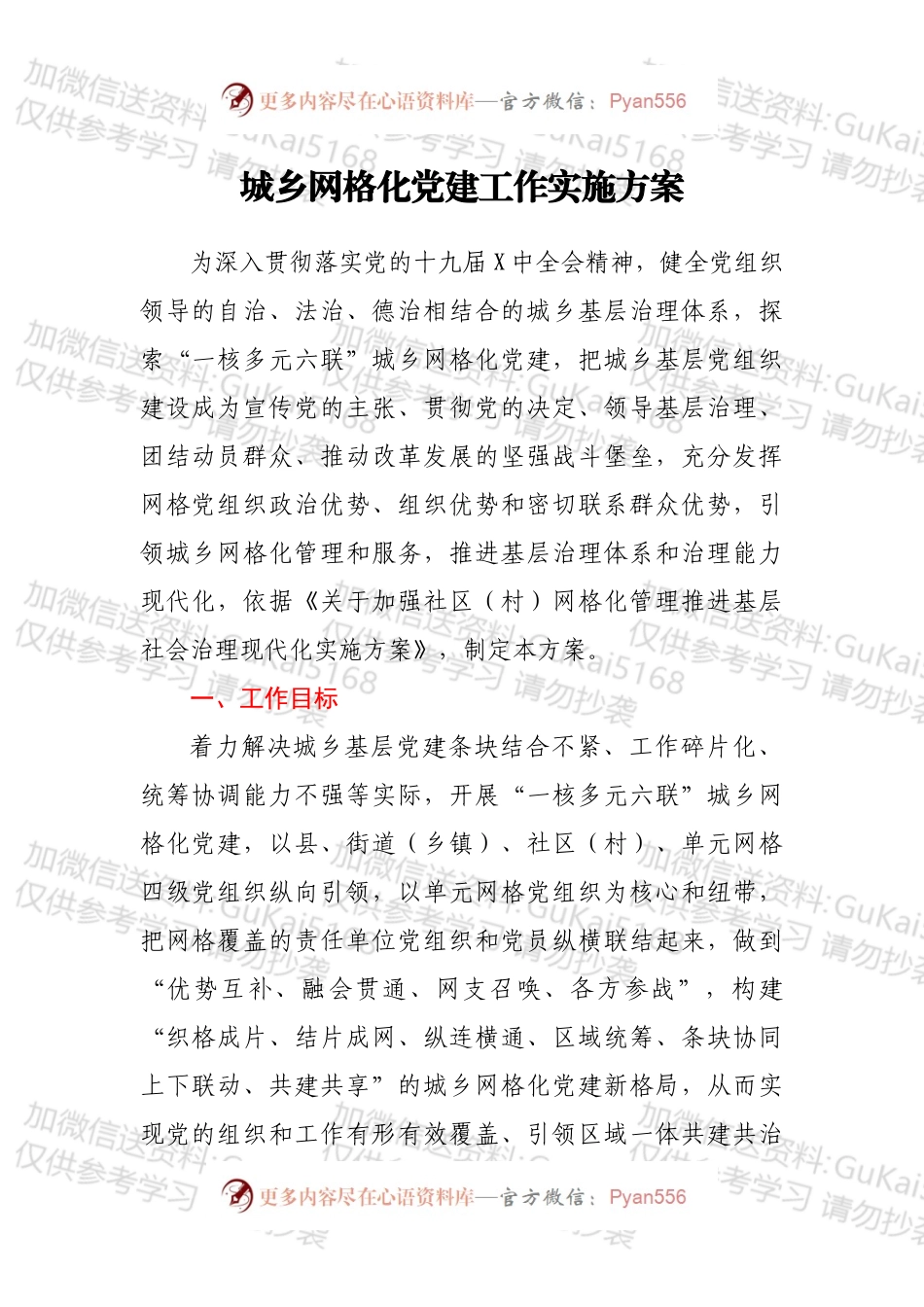 城乡网格化党建工作实施方案.docx_第1页