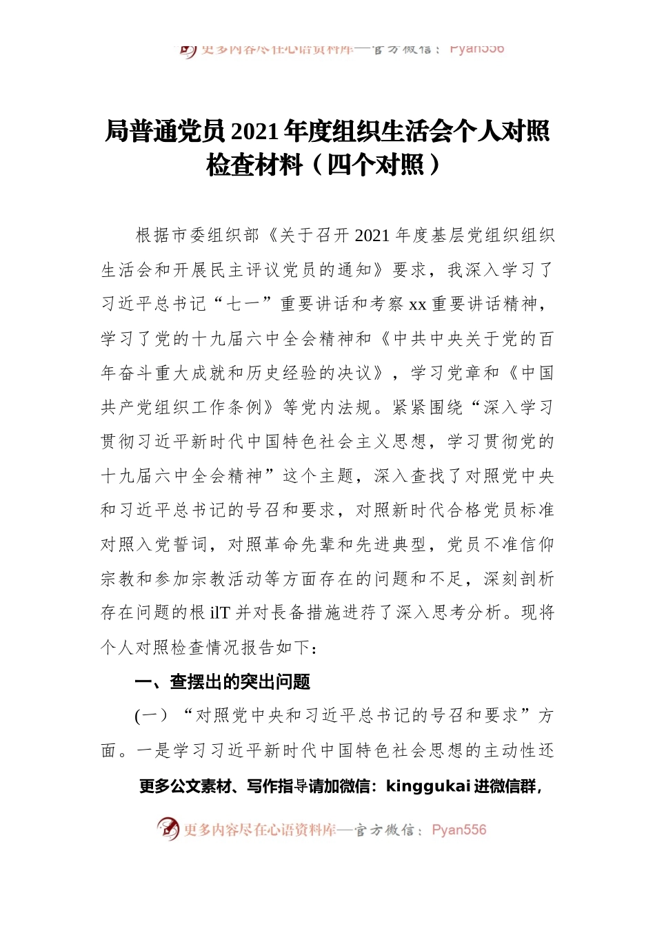局普通党员2021年度组织生活会个人对照检查材料（四个对照）.docx_第1页