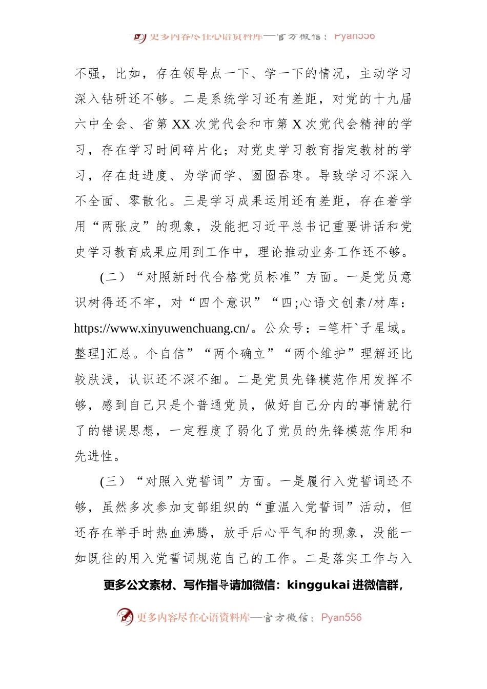 局普通党员2021年度组织生活会个人对照检查材料（四个对照）.docx_第2页