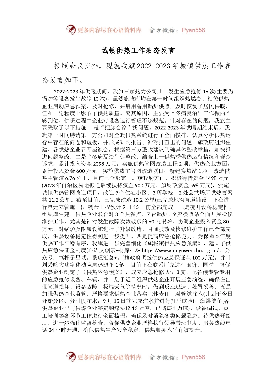 城镇供热工作表态发言.docx_第1页