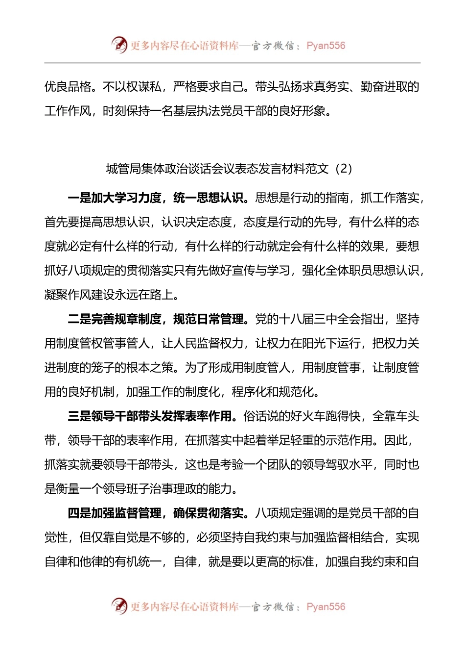 城管局集体政治谈话会议表态发言材料4篇.docx_第2页