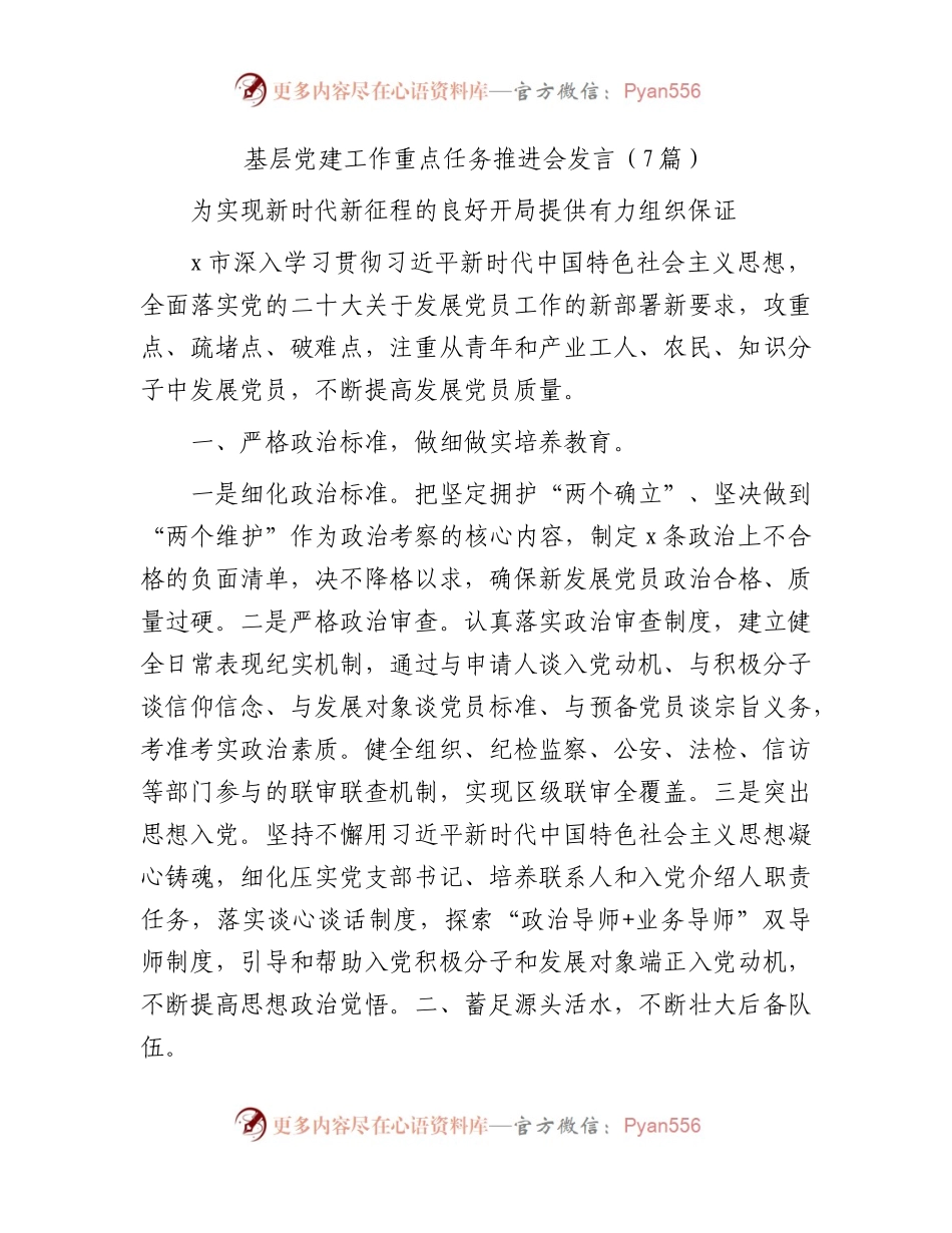 基层党建工作重点任务推进会发言（7篇党建经验）.docx_第1页