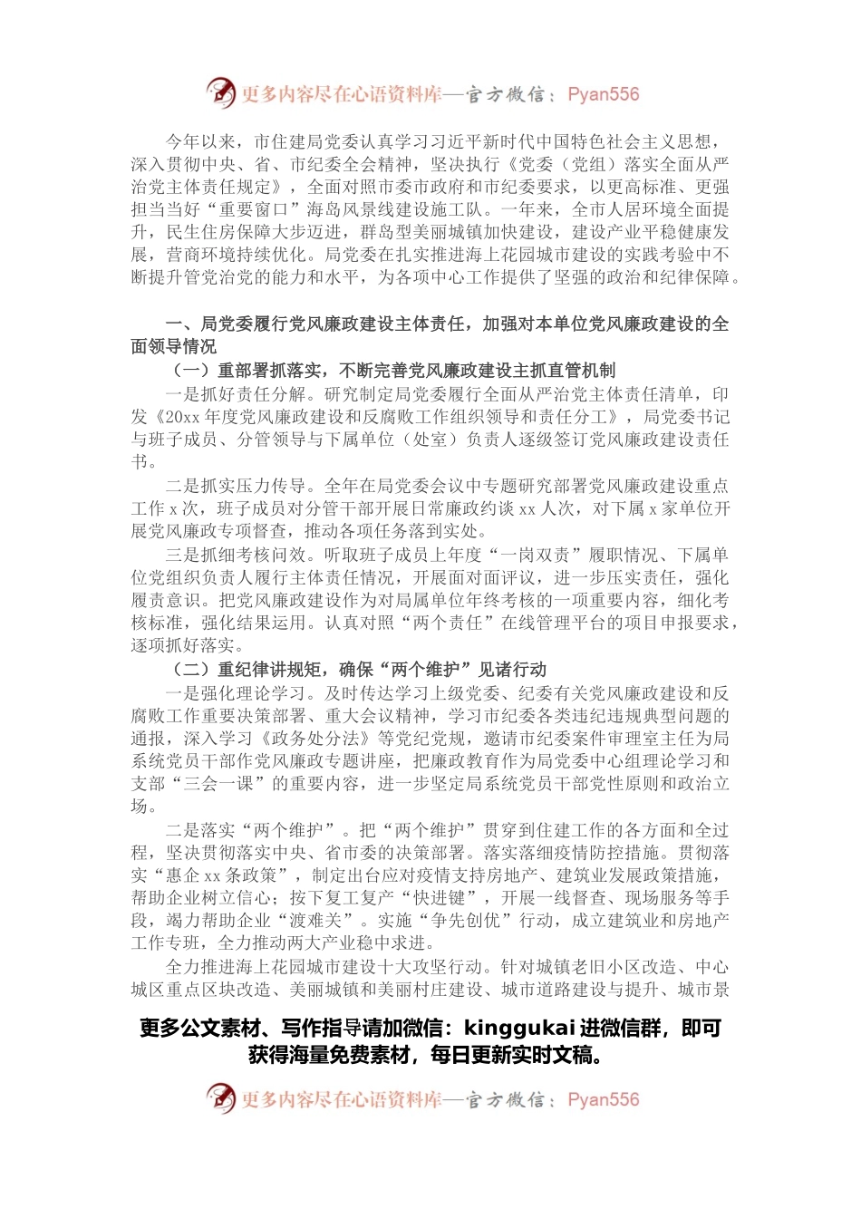 市住建局党委党风廉政建设责任制落实情况自查报告.docx_第1页