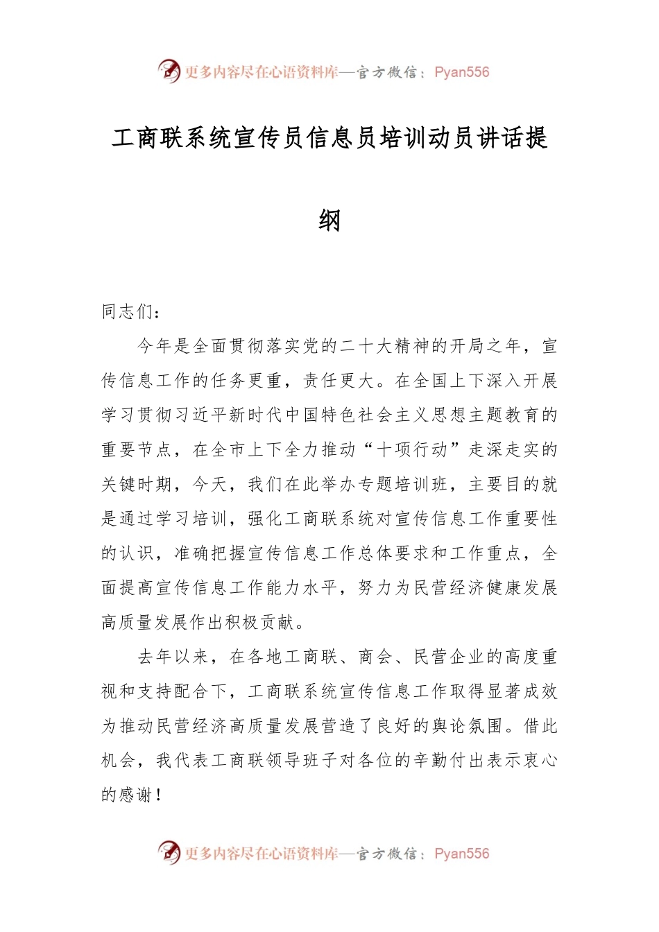 工商联系统宣传员信息员培训动员讲话提纲.docx_第1页