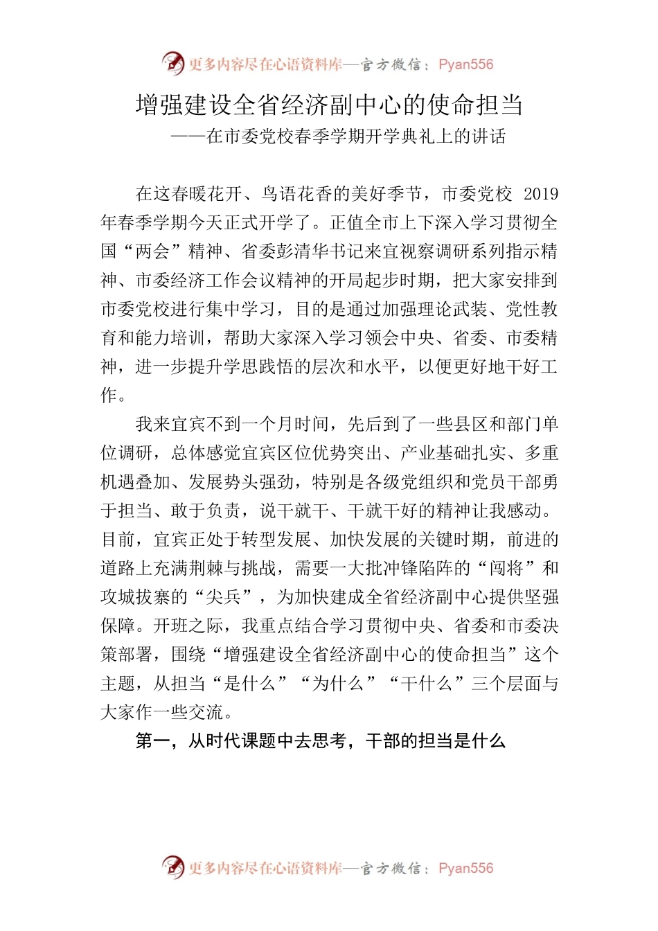 增强建设全省经济副中心的使命担当——在市委党校春季学期开学典礼上的讲话.docx_第1页