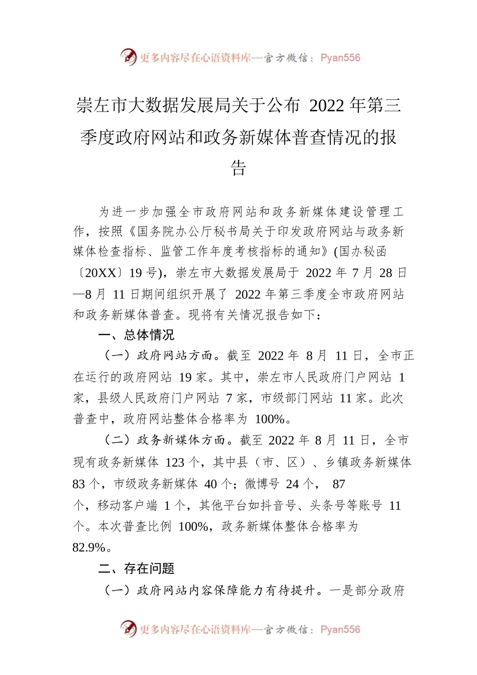 崇左市大数据发展局关于公布2022年第三季度政府网站和政务新媒体普查情况的报告（20220812）.docx_第1页