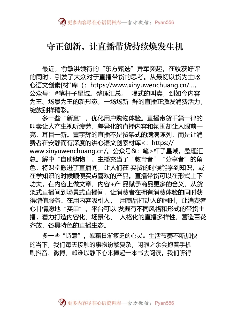 守正创新，让直播带货持续焕发生机.docx_第1页
