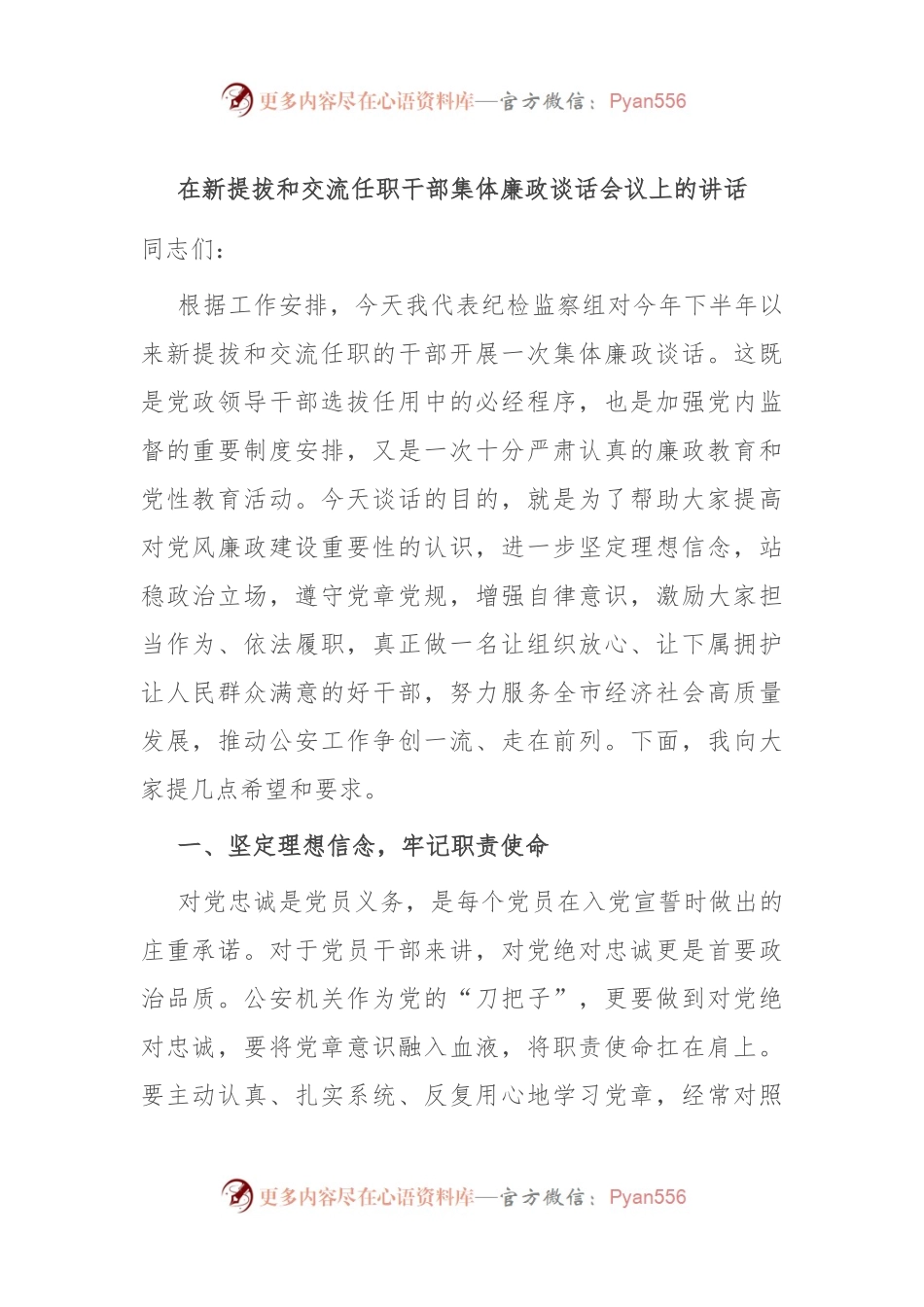 在新提拔和交流任职干部集体廉政谈话会议上的讲话.docx_第1页