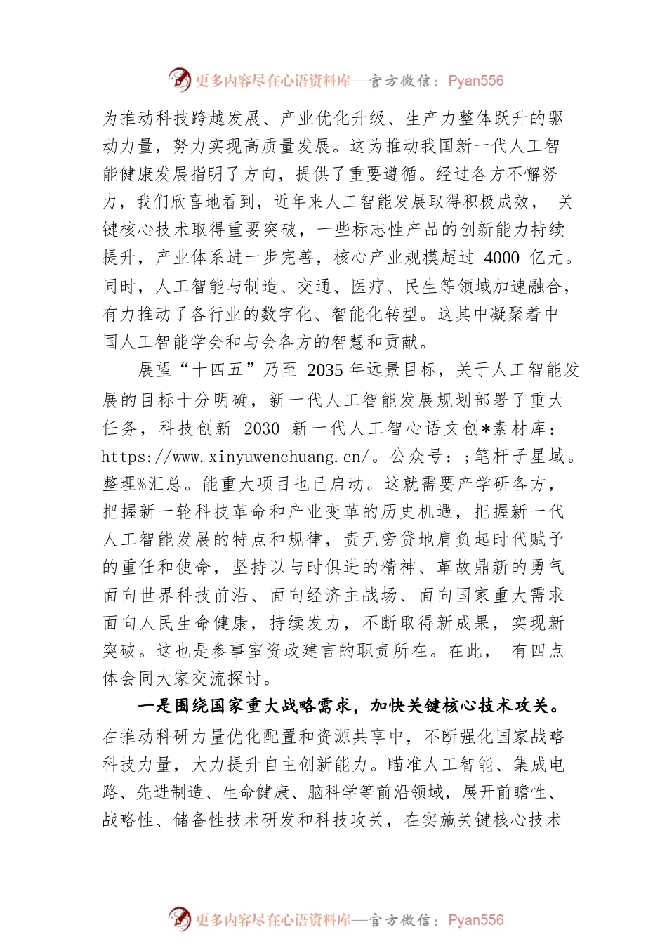 在第十一届吴文俊人工智能科学技术奖颁奖盛典上的致辞(20220716).docx_第2页
