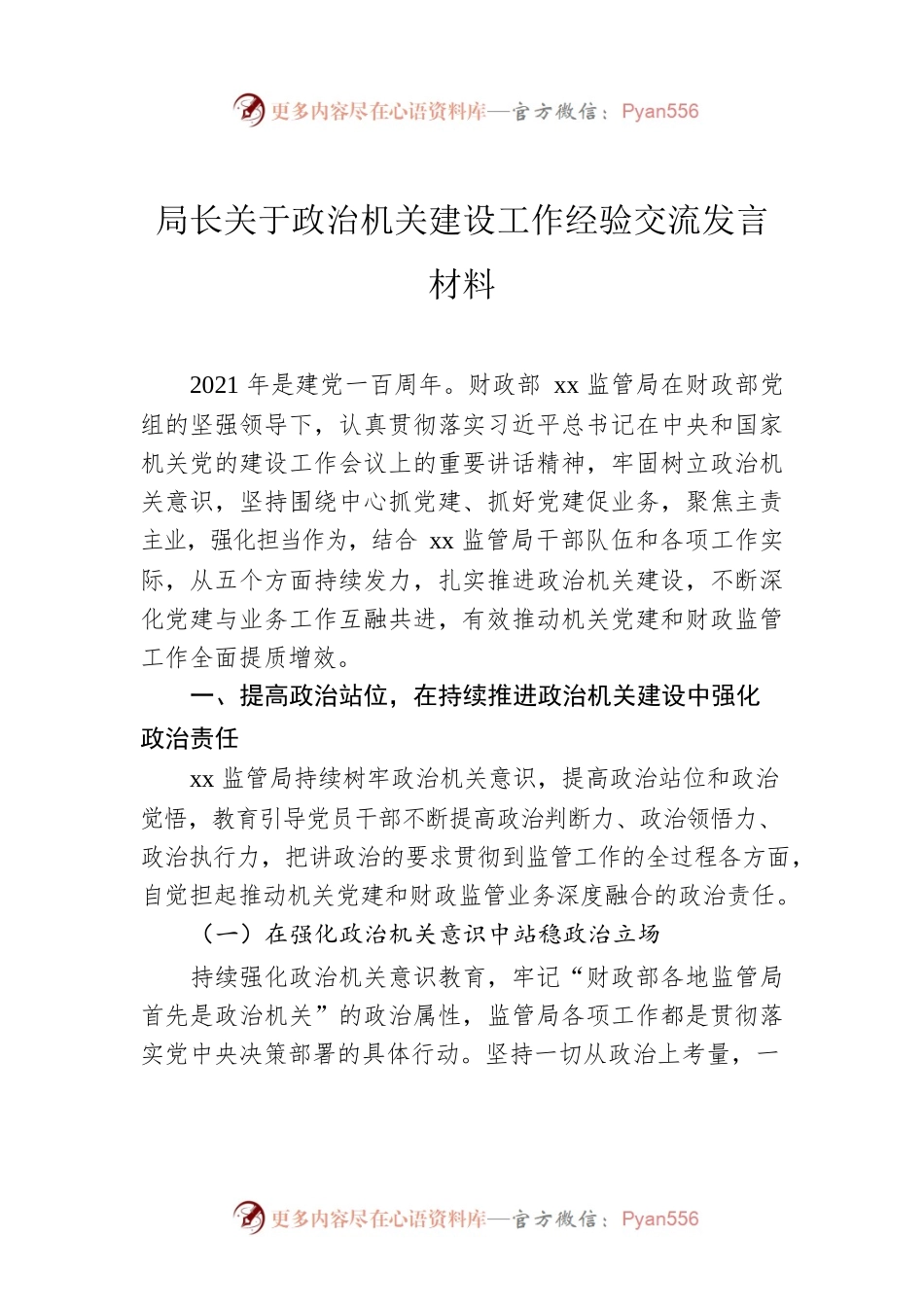 局长关于政治机关建设工作经验交流发言材料.docx_第1页